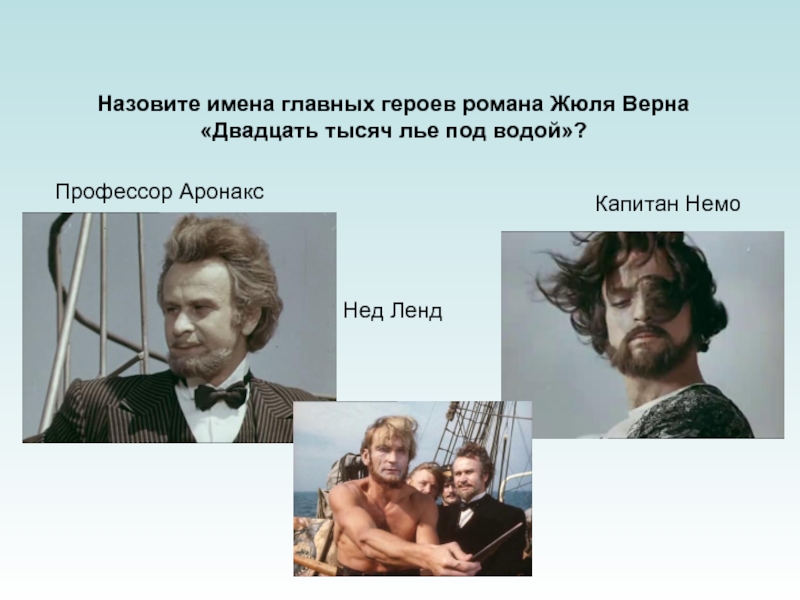 Назовите полное имя главного героя. Капитан Немо и профессор Аронакс. Пьер Аронакс в капитане Немо. Профессор Пьер Аронакс. Капитан Немо персонаж.