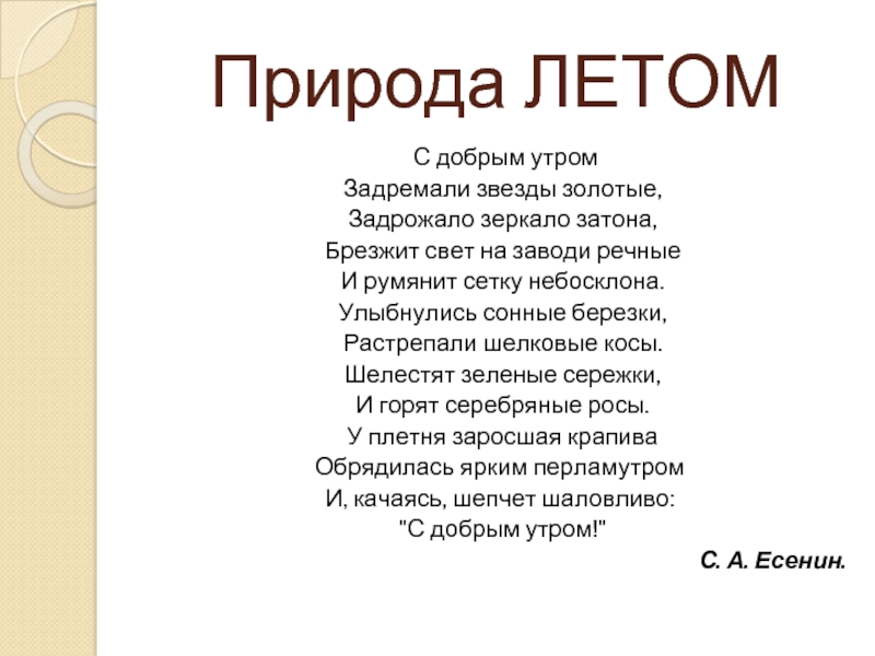 Задремали звезды золотые. С добрым утром задремали звезды золотые. С добрым утром задремали звезды. С добрым утром задремали звезды золотые задрожало зеркало Затона. Стих с добрым утром задремали звёзды золотые.