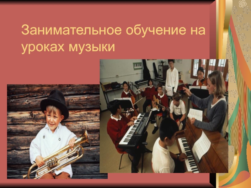Занимательное обучение на      уроках музыки