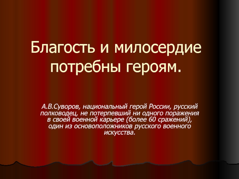 Не потерпел ни одного поражения. Геройство.