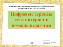 Цифровые сервисы сети интернет в помощь педагогам
Муниципальное бюджетное