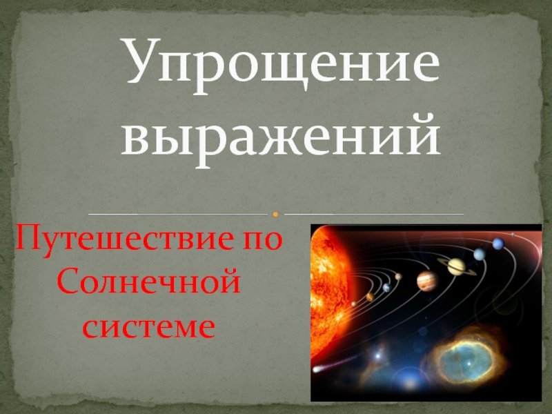 Презентация Урок - путешествие по Солнечной системе  по теме 