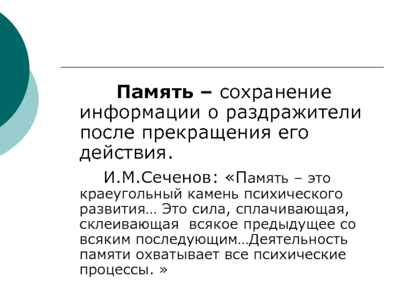 Основы памяти. Сеченов память. Краеугольным камнем психического развития. Физиологические основы научения памяти и мышления. Слова Сеченова о памяти.