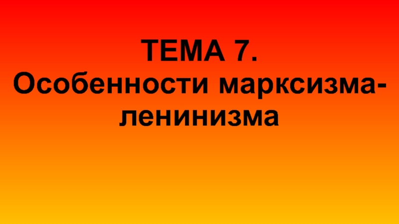 ТЕМА 7. Особенности марксизма-ленинизма