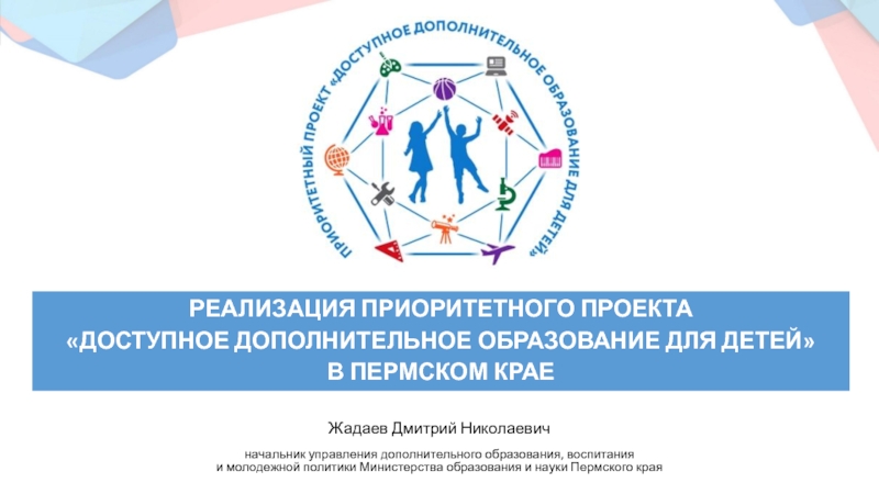 Жадаев Дмитрий Николаевич
начальник управления дополнительного образования,