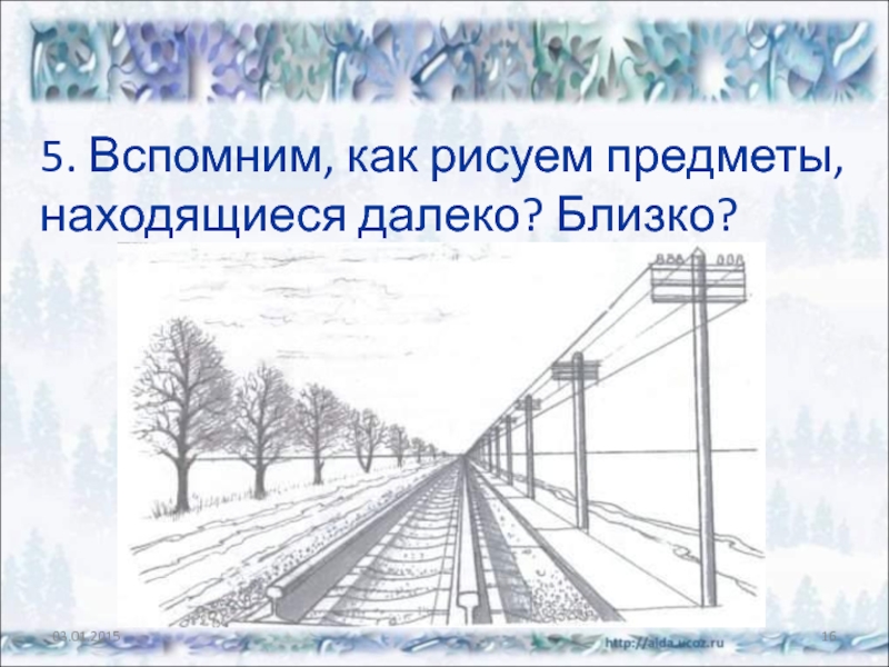 Далекий предмет. Рисование предмета (близко, подальше, далеко).. Как нарисовать далеко. Рисование далеко близко. Перспектива ближе дальше.