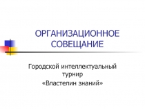 ОРГАНИЗАЦИОННОЕ СОВЕЩАНИЕ