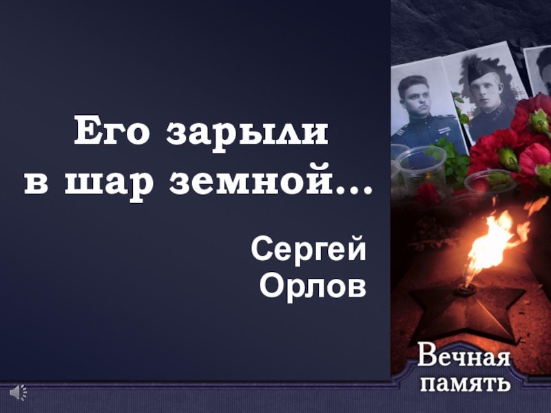 Стихотворение орлова о войне. Стихотворение Сергея Орлова его зарыли в шар земной.
