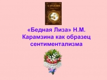«Бедная Лиза» Н.М. Карамзина