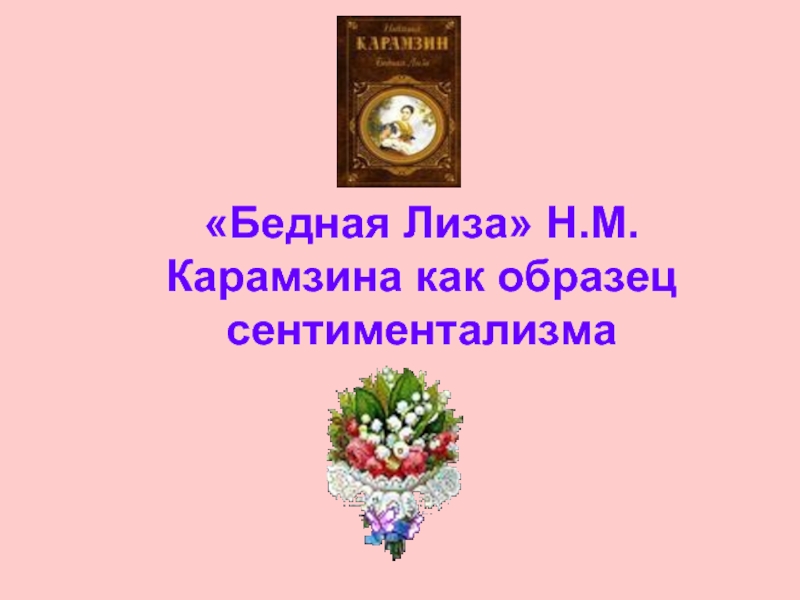 Презентация «Бедная Лиза» Н.М. Карамзина