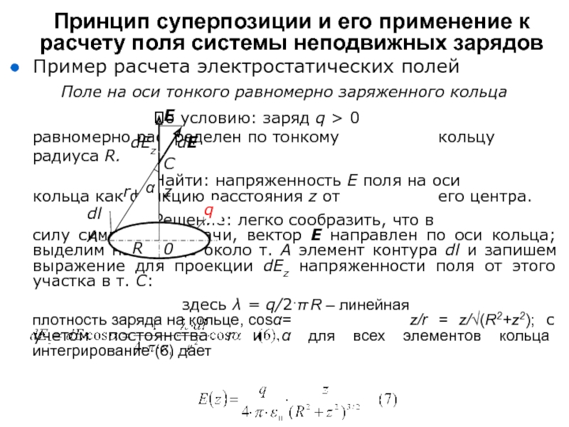 На оси тонкого равномерно заряженного кольца