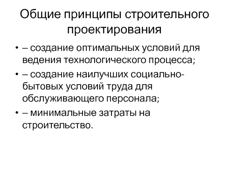 Принципы строительства. Принципы проектирования производственных помещений. Основные принципы оптимального проектирования. Оптимальные условия ведения технологического процесса. Основные принципы строительного проекта.