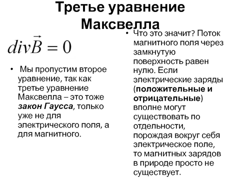 Физический смысл уравнения. 4 Ое уравнение Максвелла. Физический смысл 3 уравнения Максвелла. Уравнение Гаусса Максвелла. Уравнения Максвелла для магнитостатического поля.