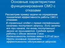 Основные характеристики функционирования СМО