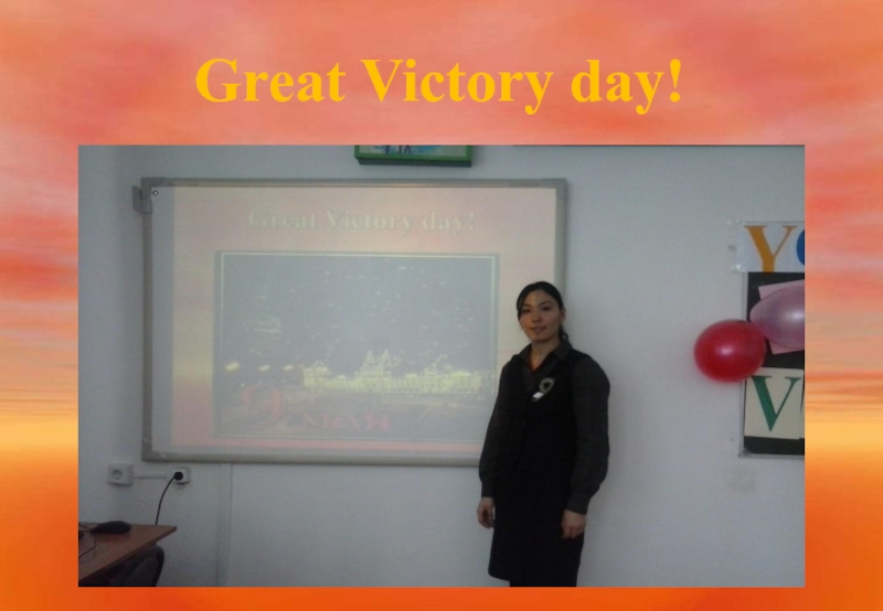 Презентация Victory day .  extracurricular  activity