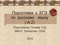 Подготовка к ЕГЭ по русскому языку ( А 2)
