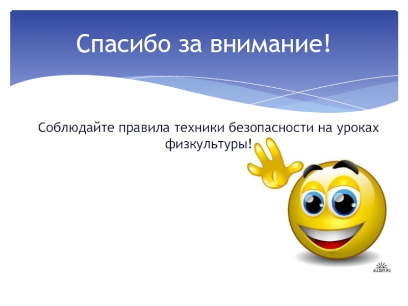 Спасибо за внимание для презентации по физкультуре