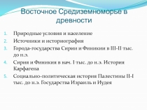 Восточное Средиземноморье в древности