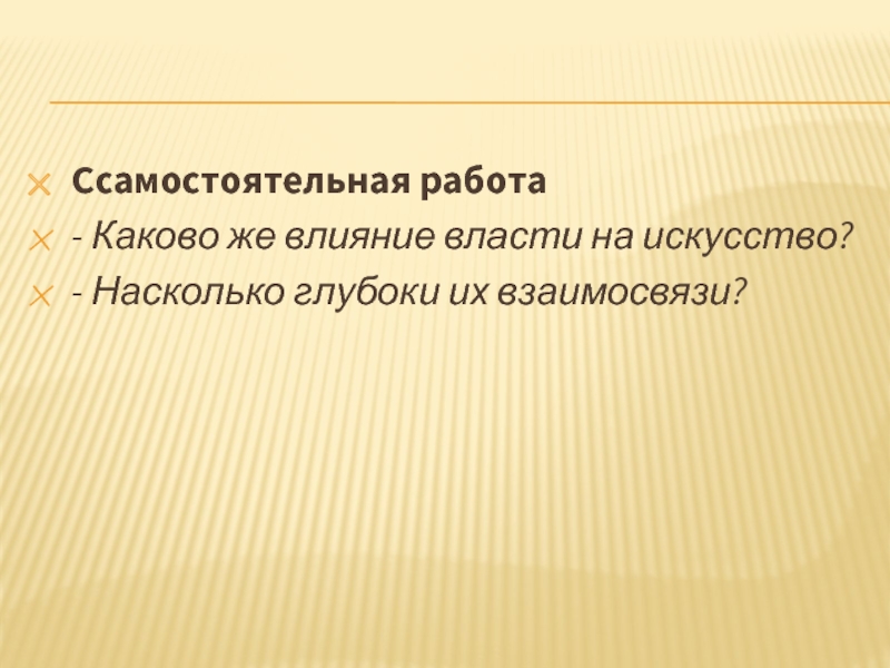 Какова работа. Влияние власти на искусство. Примеры влияния искусства на власть. Как власть влияет на искусство. Взаимосвязанные слова.