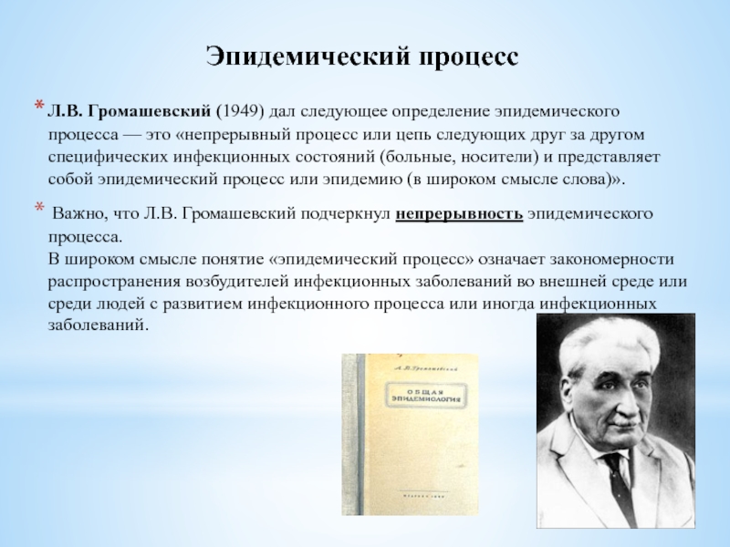 Определение л. Лев Васильевич Громашевский учение об эпидемическом процессе. Эпидемический процесс Громашевский. Л.В Громашевский эпидемиология. Теория эпидемического процесса Громашевского.