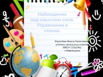 Наблюдение над смыслом слов. Упражнение в чтении 1 класс