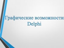 Графические возможности
Delphi