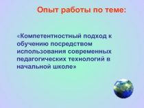 Компетентностный подход к обучению посредством использования современных педагогических технологий в начальной школе