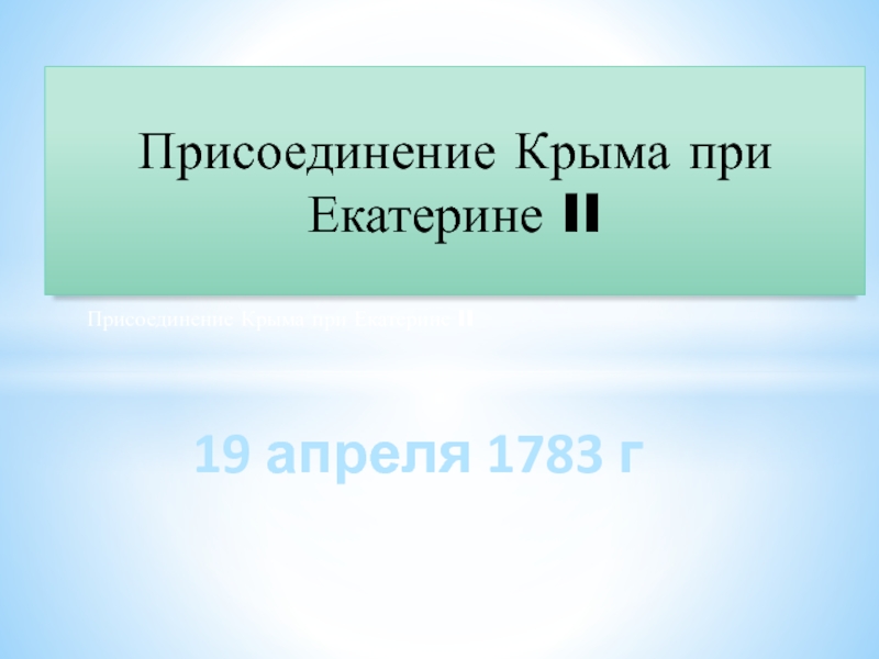 Презентация Присоединение Крыма при Екатерине II
