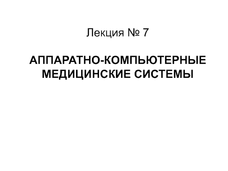 АППАРАТНО-КОМПЬЮТЕРНЫЕ МЕДИЦИНСКИЕ СИСТЕМЫ