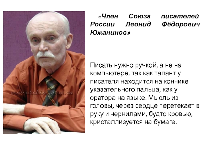 Член Союза писателей России Леонид Фёдорович Южанинов