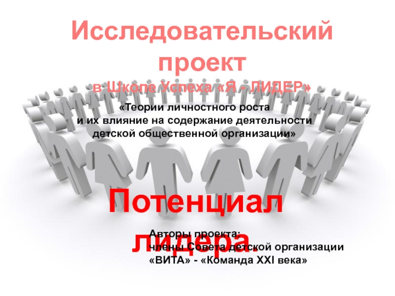 Презентация Теории личностного роста и их влияние на содержание деятельности детской общественной организации