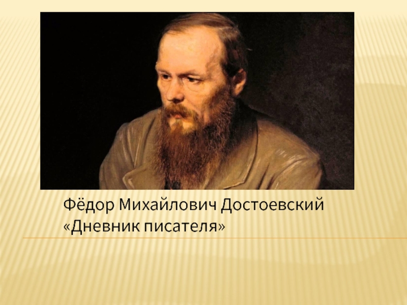 Фёдор Михайлович Достоевский«Дневник писателя»