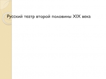 Русский театр второй половины XIX века