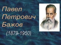 Презентация о жизни и творчестве П.П.Бажова