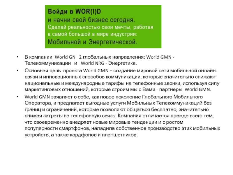 В компании World GN  2 глобальных направления: World GMN - Телекоммуникации  и  World NRG