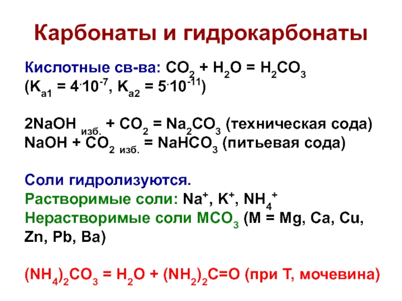 Карбонат натрия реакция гидролиза. Карбонат и гидрокарбонат реакция. Химические свойства карбонатов и гидрокарбонатов. Карбонаты и гидрокарбонаты. Превращение карбонатов в гидрокарбонаты.