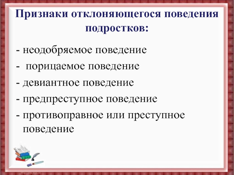 Противоправное поведение презентация