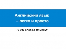 Английский язык
– легко и просто
70 000 слов за 10 минут