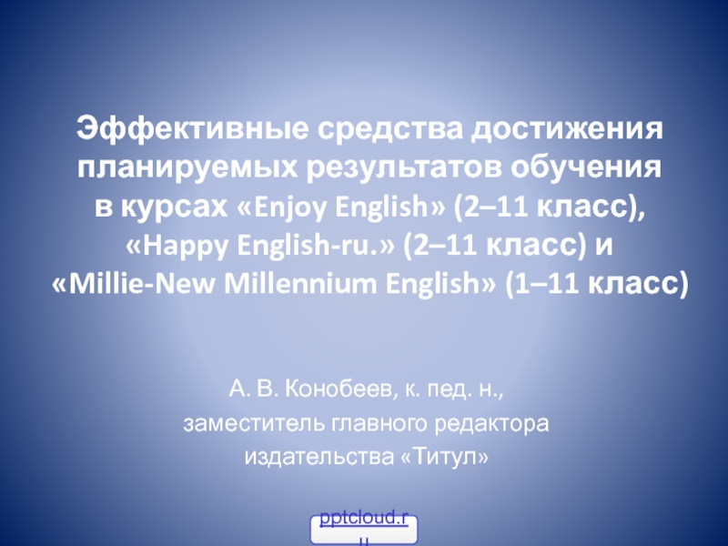 Эффективные средства достижения планируемых результатов обучения  в курсах «Enjoy English» (2–11 класс),  «Happy English-ru.» (2–11
