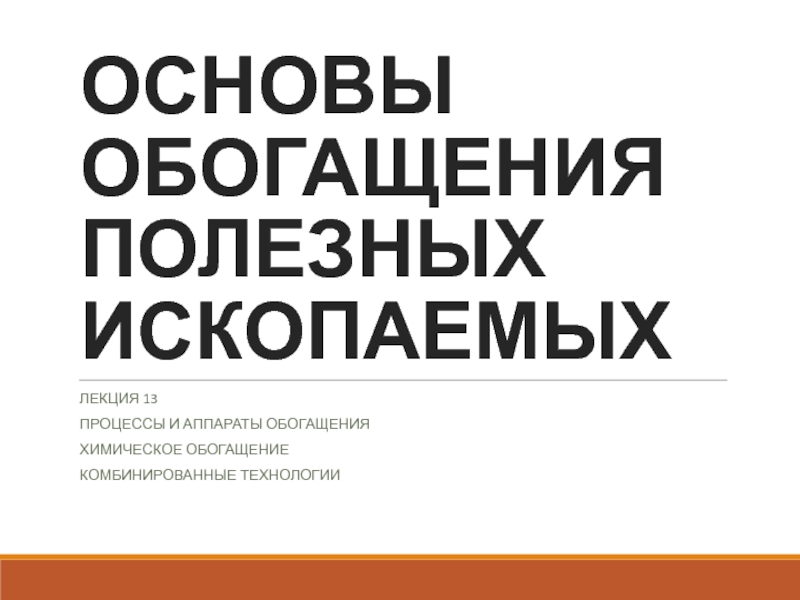 основы обогащения полезных ископаемых
