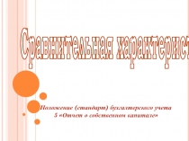 Сравнительная характеристика