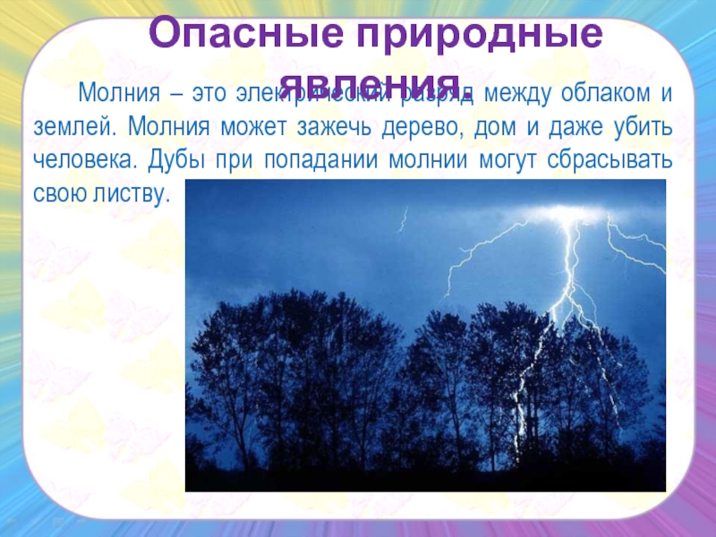 Природные явления 2 класс. Неблагоприятные природные явления. Опасные природные явления для детей. Природные явления презентация. Какие бывают явления природы.