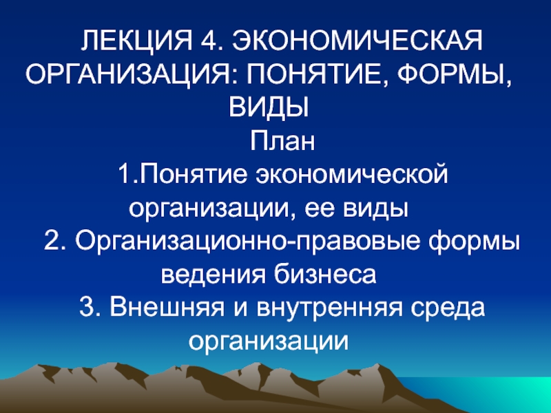 ЛЕКЦИЯ 4. ЭКОНОМИЧЕСКАЯ ОРГАНИЗАЦИЯ: ПОНЯТИЕ, ФОРМЫ, ВИДЫ
План
1.Понятие