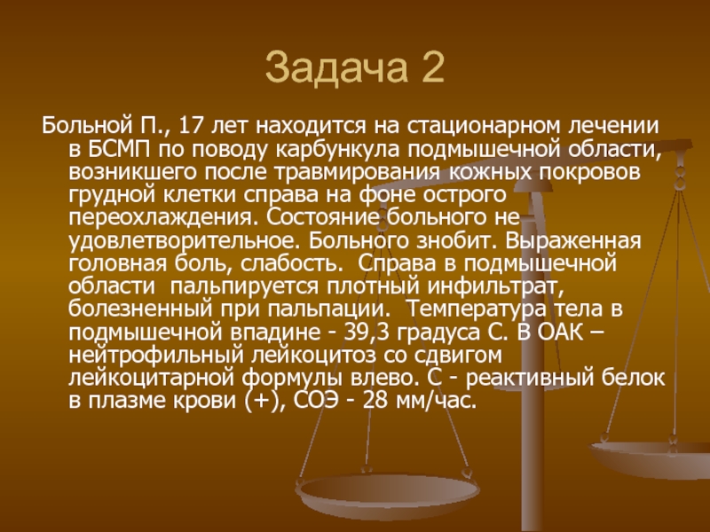 П болен. Находилась на стационарном лечении. Больной 17 лет находится на стационарном лечении по поводу карбункула. Больной находился на стац лечении. Больной 15 лет находится на стационарном лечении в БСМП по поводу.