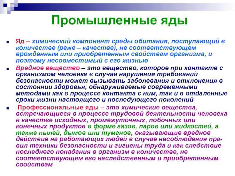 Влияние ядов на организм человека презентация