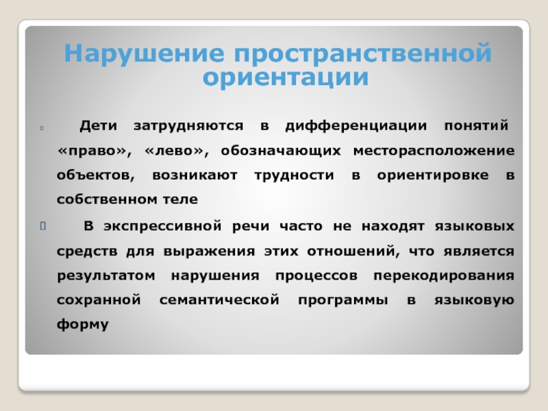 Нарушение пространственной ориентации