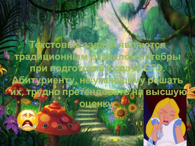 Колледж Многоуровневого
Профессионального Образования
РАНХиГС
Студентка Текстовые задачи являются традиционным разделом алгебры при подготовке к сдаче ЕГЭ. Текстовые задачи являются традиционным разделом алгебры при подготовке к сдаче ЕГЭ. Абитуриенту, не умеющему решать их, трудно