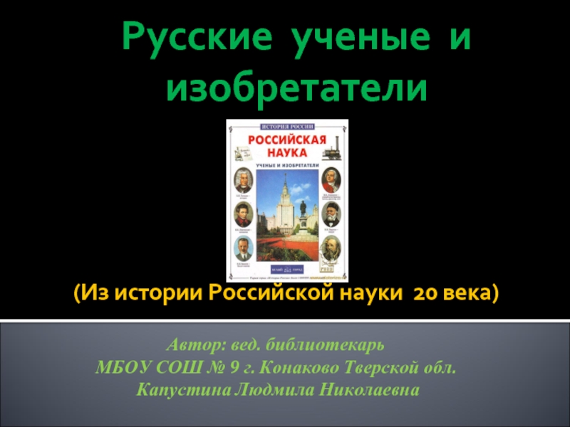 Презентация Русские ученые и изобретатели