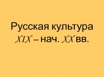 Русская культура XIX – нач. XX вв