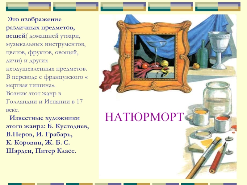 Жанр изображения предметов. Загадка про натюрморт для детей. Стихотворение про натюрморт для детей. Загадка про натюрморт. Стих натюрморт для дошкольников.